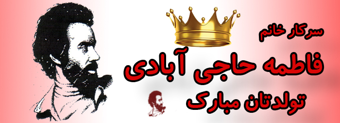 سرکار خانم فاطمه حاجی آبادی تولدت مارک